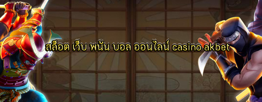 สล็อต เว็บ พนัน บอล ออนไลน์ casino akbet